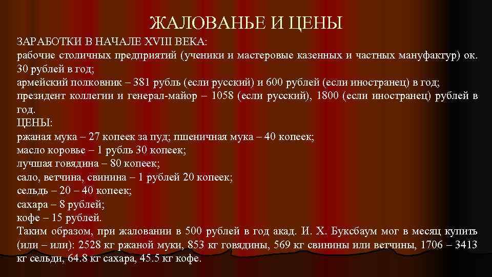 ЖАЛОВАНЬЕ И ЦЕНЫ ЗАРАБОТКИ В НАЧАЛЕ XVIII ВЕКА: рабочие столичных предприятий (ученики и мастеровые