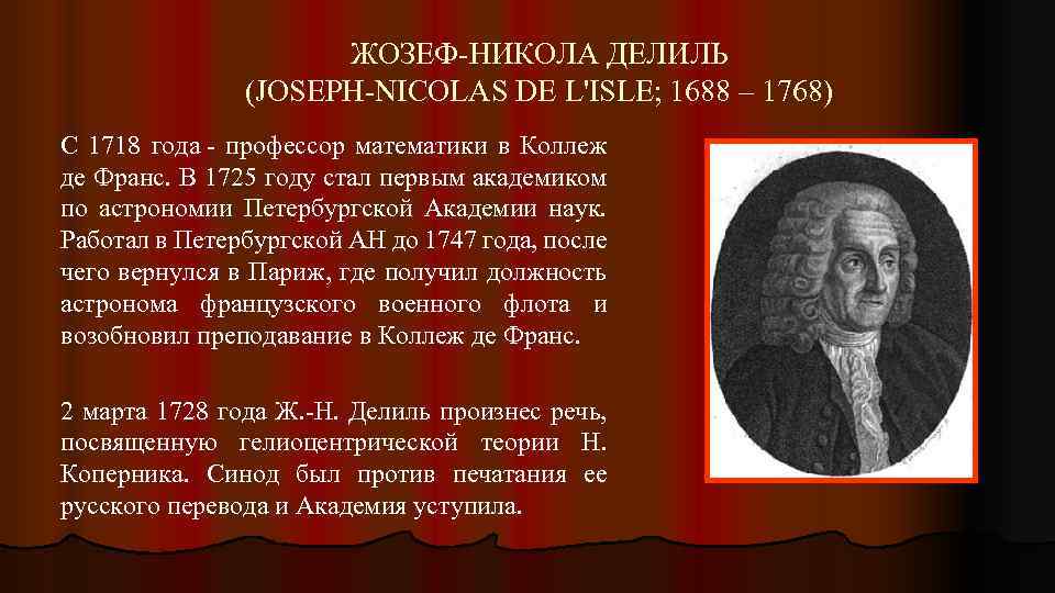ЖОЗЕФ-НИКОЛА ДЕЛИЛЬ (JOSEPH-NICOLAS DE L'ISLE; 1688 – 1768) С 1718 года - профессор математики