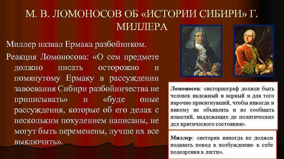 М. В. ЛОМОНОСОВ ОБ «ИСТОРИИ СИБИРИ» Г. МИЛЛЕРА Миллер назвал Ермака разбойником. Реакция Ломоносова: