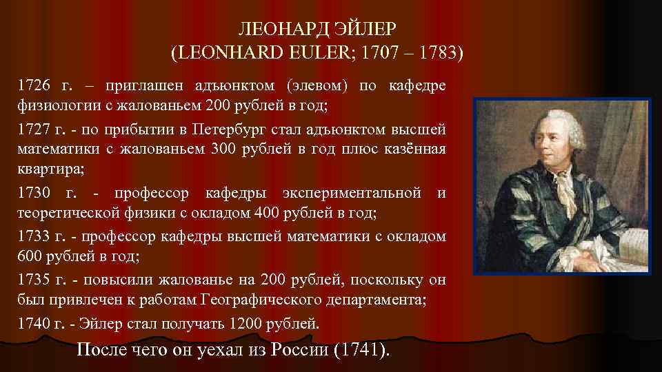 ЛЕОНАРД ЭЙЛЕР (LEONHARD EULER; 1707 – 1783) 1726 г. – приглашен адъюнктом (элевом) по