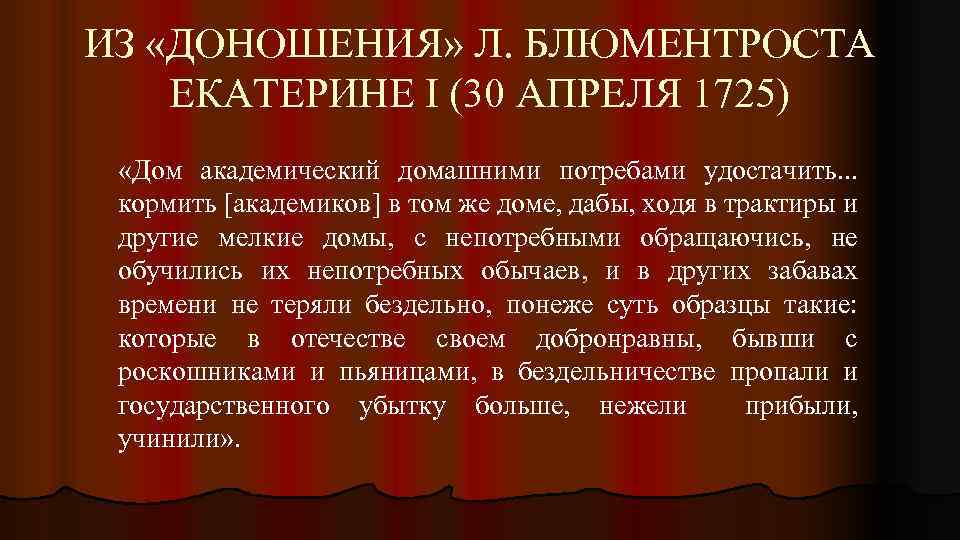 ИЗ «ДОНОШЕНИЯ» Л. БЛЮМЕНТРОСТА ЕКАТЕРИНЕ I (30 АПРЕЛЯ 1725) «Дом академический домашними потребами удостачить.