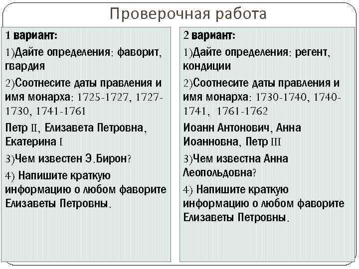 Проверочная работа 1 вариант: 1)Дайте определения: фаворит, гвардия 2)Соотнесите даты правления и имя монарха: