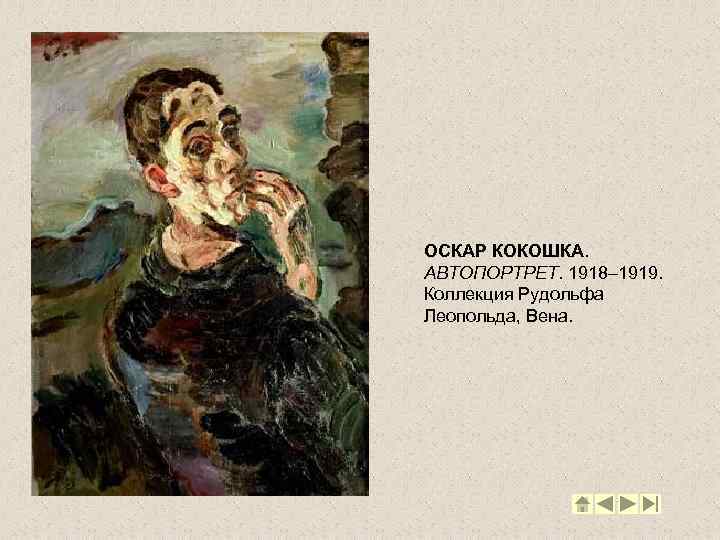 ОСКАР КОКОШКА. АВТОПОРТРЕТ. 1918– 1919. Коллекция Рудольфа Леопольда, Вена. 