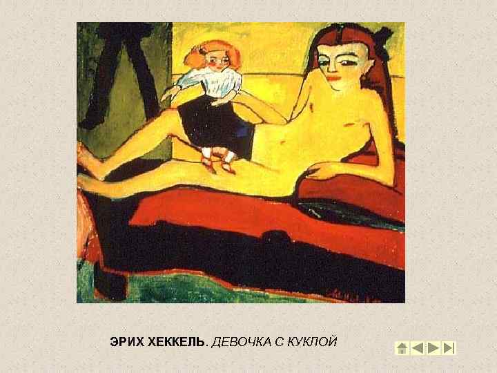 ЭРИХ ХЕККЕЛЬ. ДЕВОЧКА С КУКЛОЙ 