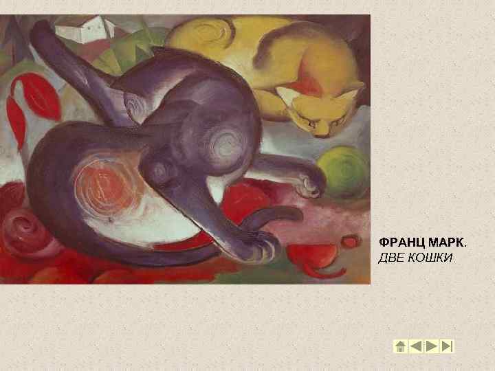 ФРАНЦ МАРК. ДВЕ КОШКИ 