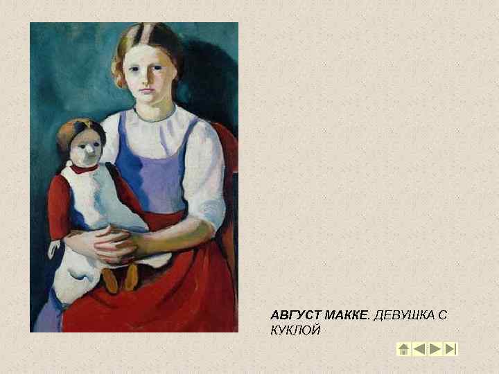 АВГУСТ МАККЕ. ДЕВУШКА С КУКЛОЙ 