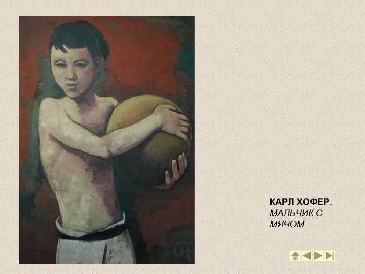 КАРЛ ХОФЕР. МАЛЬЧИК С МЯЧОМ 