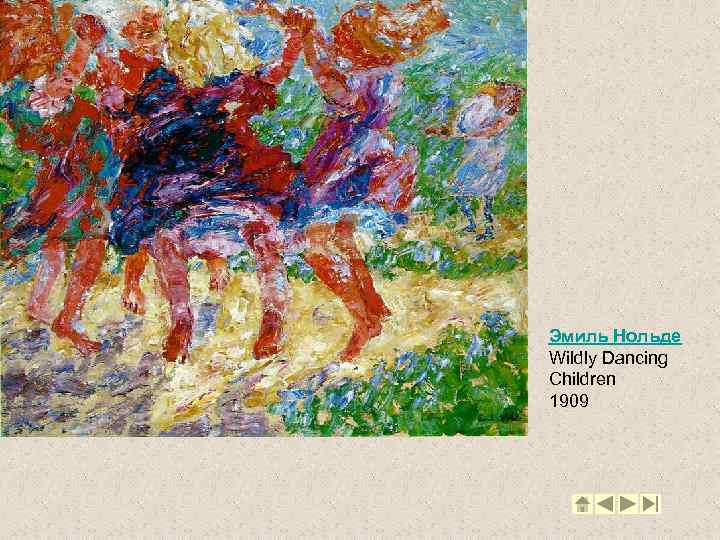 Эмиль Нольде Wildly Dancing Children 1909 