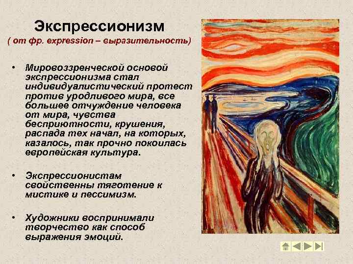 Экспрессионизм ( от фр. expression – выразительность) • Мировоззренческой основой экспрессионизма стал индивидуалистический протест