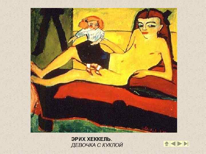 ЭРИХ ХЕККЕЛЬ. ДЕВОЧКА С КУКЛОЙ 