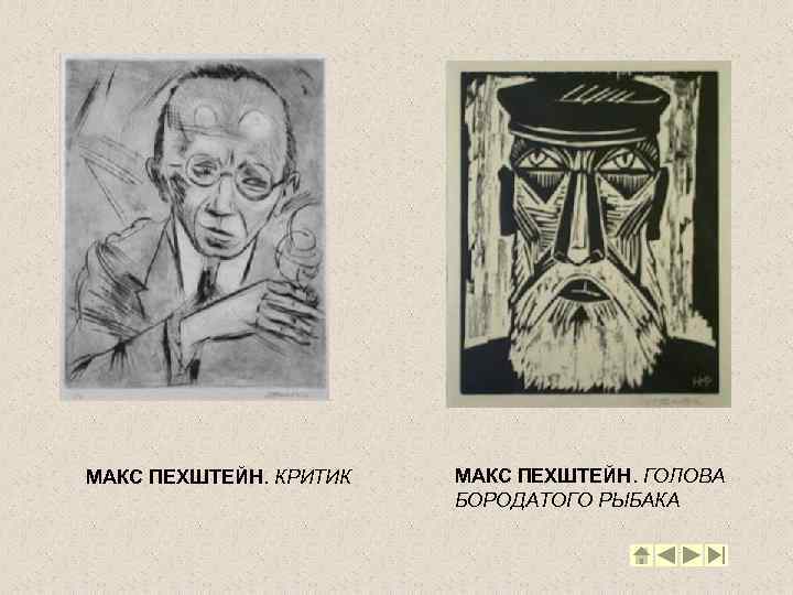 МАКС ПЕХШТЕЙН. КРИТИК МАКС ПЕХШТЕЙН. ГОЛОВА БОРОДАТОГО РЫБАКА 