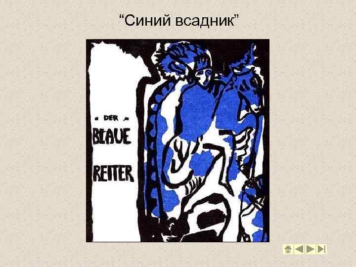 Синий всадник