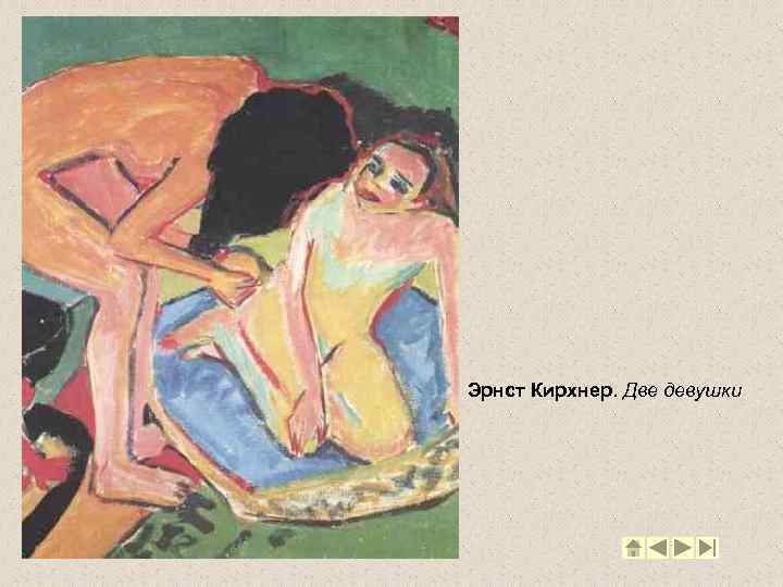 Эрнст Кирхнер. Две девушки 