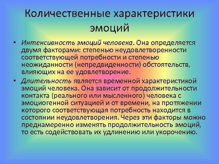 Эмоциональная интенсивность