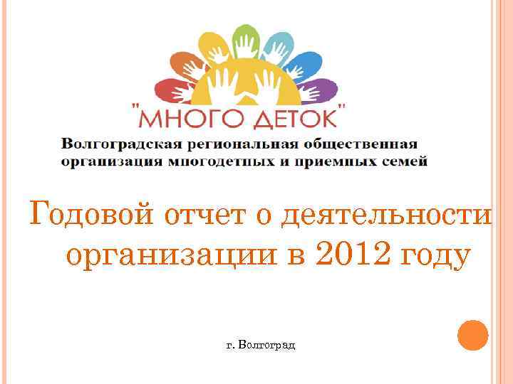 Годовой отчет о деятельности организации в 2012 году г. Волгоград 