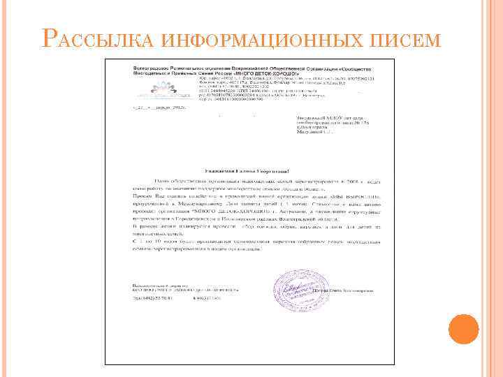 РАССЫЛКА ИНФОРМАЦИОННЫХ ПИСЕМ 