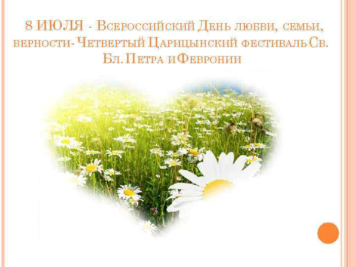 8 ИЮЛЯ - ВСЕРОССИЙСКИЙ ДЕНЬ ЛЮБВИ, СЕМЬИ, ВЕРНОСТИ- ЧЕТВЕРТЫЙ ЦАРИЦЫНСКИЙ ФЕСТИВАЛЬ СВ. БЛ. ПЕТРА