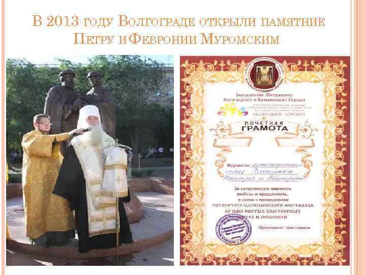 В 2013 ГОДУ ВОЛГОГРАДЕ ОТКРЫЛИ ПАМЯТНИК ПЕТРУ И ФЕВРОНИИ МУРОМСКИМ 
