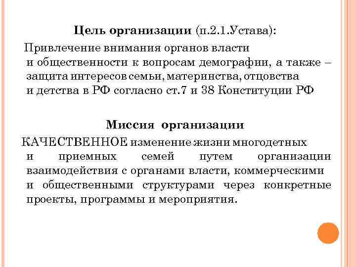 Цель организации (п. 2. 1. Устава): Привлечение внимания органов власти и общественности к вопросам