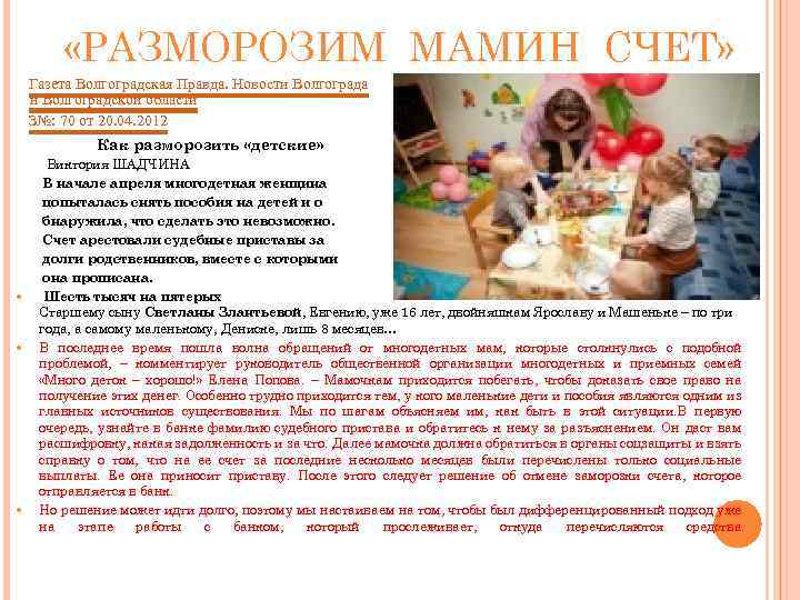  «РАЗМОРОЗИМ МАМИН СЧЕТ» Газета Волгоградская Правда. Новости Волгограда и Волгоградской области З№: 70