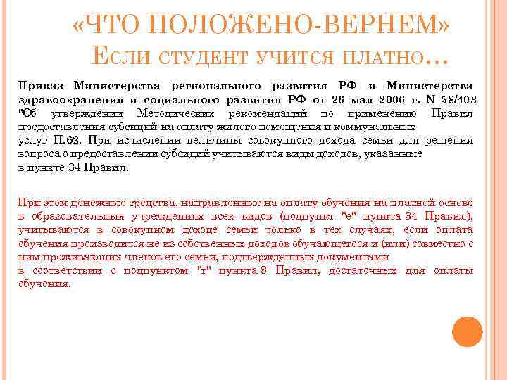  «ЧТО ПОЛОЖЕНО-ВЕРНЕМ» ЕСЛИ СТУДЕНТ УЧИТСЯ ПЛАТНО… Приказ Министерства регионального развития РФ и Министерства