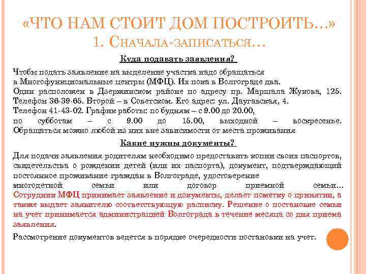  «ЧТО НАМ СТОИТ ДОМ ПОСТРОИТЬ…» 1. СНАЧАЛА-ЗАПИСАТЬСЯ… Куда подавать заявления? Чтобы подать заявление