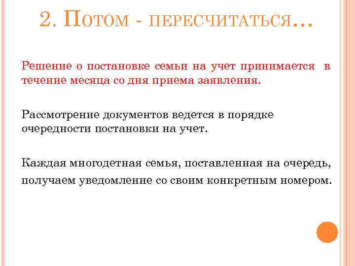 2. ПОТОМ - ПЕРЕСЧИТАТЬСЯ… Решение о постановке семьи на учет принимается в течение месяца