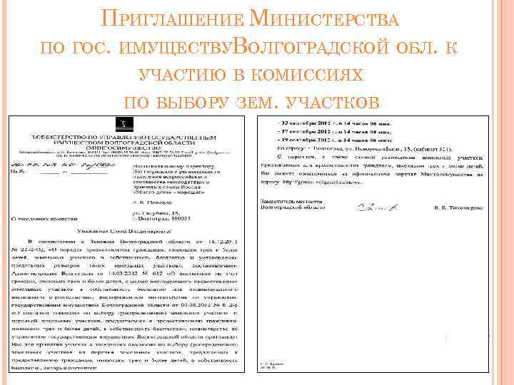 ПРИГЛАШЕНИЕ МИНИСТЕРСТВА ПО ГОС. ИМУЩЕСТВУВОЛГОГРАДСКОЙ ОБЛ. К УЧАСТИЮ В КОМИССИЯХ ПО ВЫБОРУ ЗЕМ. УЧАСТКОВ