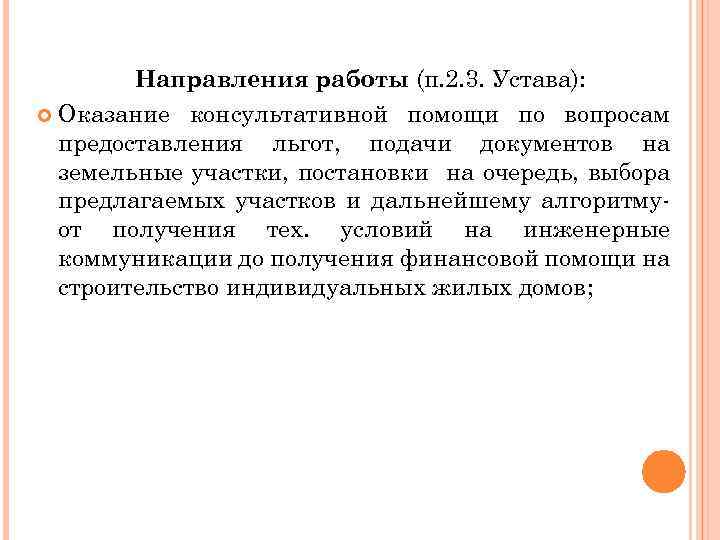 Направления работы (п. 2. 3. Устава): Оказание консультативной помощи по вопросам предоставления льгот, подачи