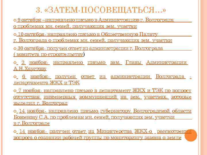 3. «ЗАТЕМ-ПОСОВЕЩАТЬСЯ…» 9 октября –направлено письмо в Администрацию г. Волгограда о проблемах мн. семей,