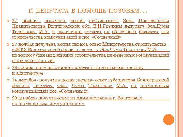 И ДЕПУТАТА В ПОМОЩЬ ПОЗОВЕМ… 27 ноября- получена копия письма-ответ Зам. Председателя Правительства Волгоградской