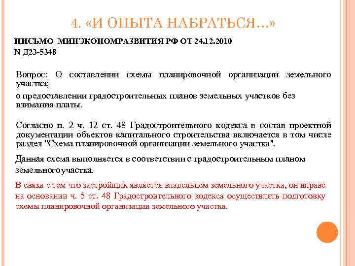 4. «И ОПЫТА НАБРАТЬСЯ…» ПИСЬМО МИНЭКОНОМРАЗВИТИЯ РФ ОТ 24. 12. 2010 N Д 23