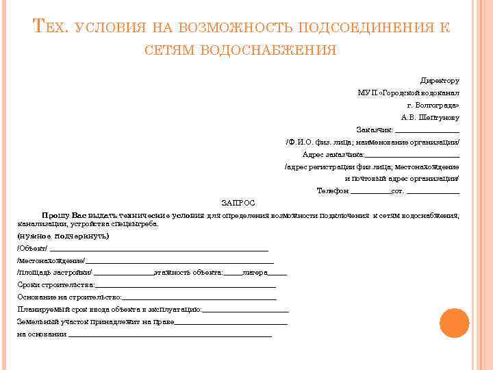ТЕХ. УСЛОВИЯ НА ВОЗМОЖНОСТЬ ПОДСОЕДИНЕНИЯ К СЕТЯМ ВОДОСНАБЖЕНИЯ Директору МУП «Городской водоканал г. Волгограда»