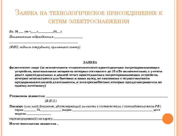 ЗАЯВКА НА ТЕХНОЛОГИЧЕСКОЕ ПРИСОЕДИНЕНИЕ К СЕТЯМ ЭЛЕКТРОСНАБЖЕНИЯ Вх. № ___ от «____» _____20__ г.