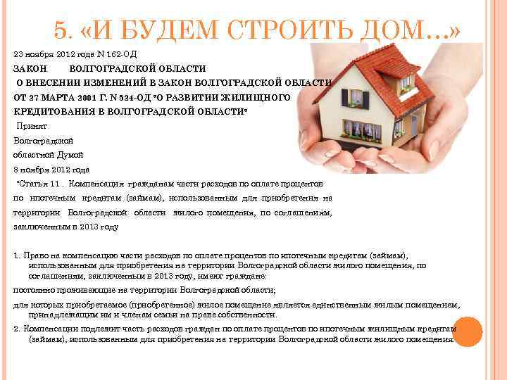 5. «И БУДЕМ СТРОИТЬ ДОМ…» 23 ноября 2012 года N 162 -ОД ЗАКОН ВОЛГОГРАДСКОЙ