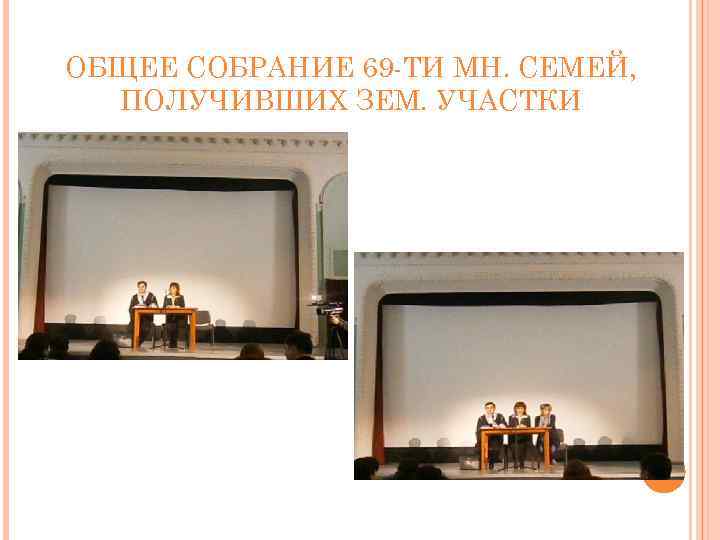 ОБЩЕЕ СОБРАНИЕ 69 -ТИ МН. СЕМЕЙ, ПОЛУЧИВШИХ ЗЕМ. УЧАСТКИ 