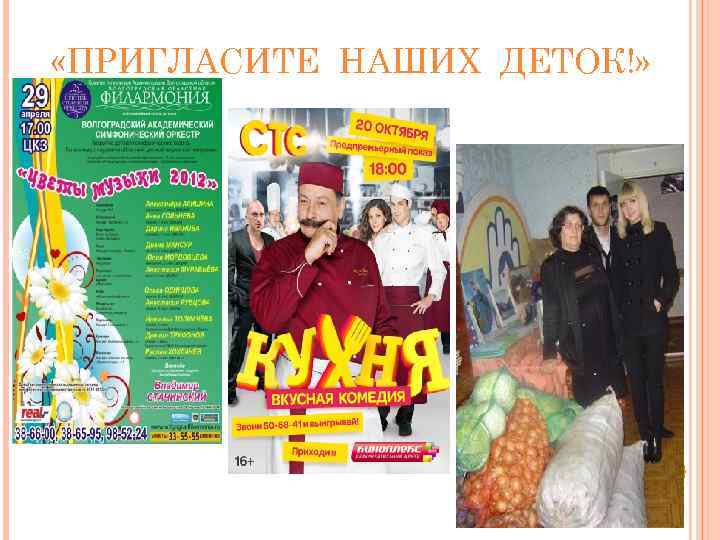  «ПРИГЛАСИТЕ НАШИХ ДЕТОК!» 