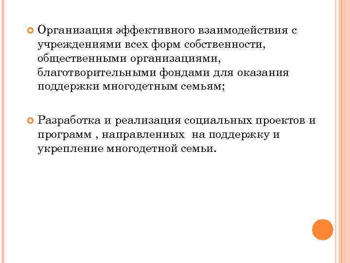  Организация эффективного взаимодействия с учреждениями всех форм собственности, общественными организациями, благотворительными фондами для