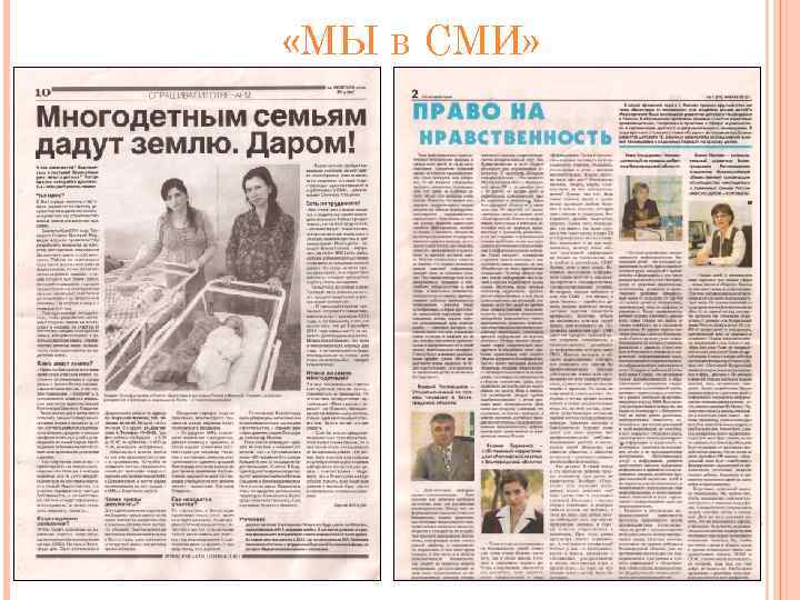  «МЫ В СМИ» 