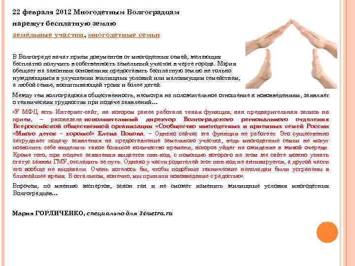 22 февраля 2012 Многодетным Волгоградцам нарежут бесплатную землю земельные участки, многодетные семьи В Волгограде