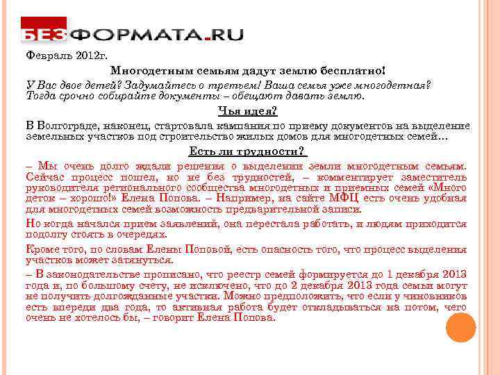 Февраль 2012 г. Многодетным семьям дадут землю бесплатно! У Вас двое детей? Задумайтесь о