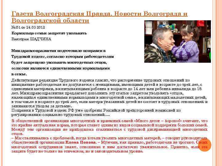 Газета Волгоградская Правда. Новости Волгограда и Волгоградской области №: 51 от 24. 03. 2012