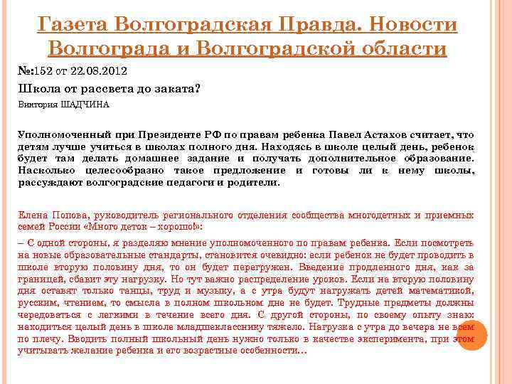 Газета Волгоградская Правда. Новости Волгограда и Волгоградской области №: 152 от 22. 08. 2012