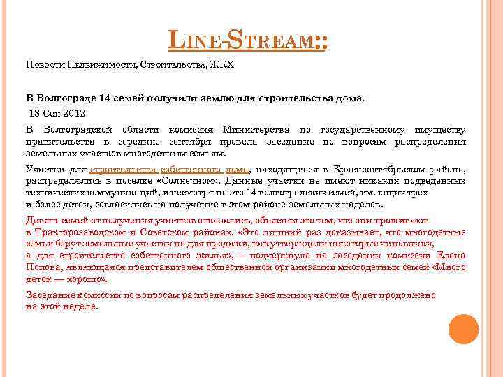 LINE-STREAM: : НОВОСТИ НЕДВИЖИМОСТИ, СТРОИТЕЛЬСТВА, ЖКХ В Волгограде 14 семей получили землю для строительства
