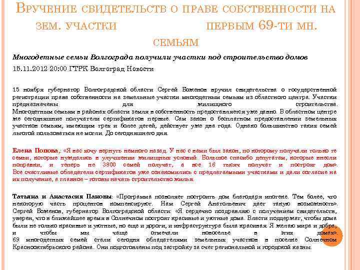 ВРУЧЕНИЕ СВИДЕТЕЛЬСТВ О ПРАВЕ СОБСТВЕННОСТИ НА ЗЕМ. УЧАСТКИ ПЕРВЫМ 69 -ТИ МН. СЕМЬЯМ Многодетные