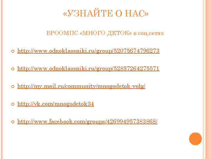  «УЗНАЙТЕ О НАС» ВРООМПС «МНОГО ДЕТОК» в соц. сетях http: //www. odnoklassniki. ru/group/52075674796273