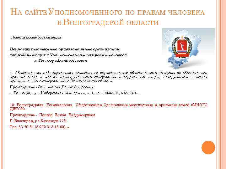 НА САЙТЕ УПОЛНОМОЧЕННОГО ПО ПРАВАМ ЧЕЛОВЕКА В ВОЛГОГРАДСКОЙ ОБЛАСТИ Общественные организации Неправительственные правозащитные организации,