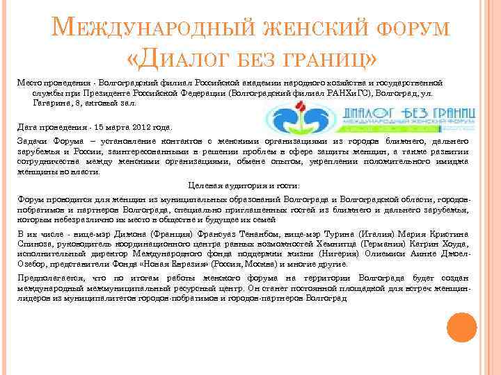 МЕЖДУНАРОДНЫЙ ЖЕНСКИЙ ФОРУМ «ДИАЛОГ БЕЗ ГРАНИЦ» Место проведения - Волгоградский филиал Российской академии народного