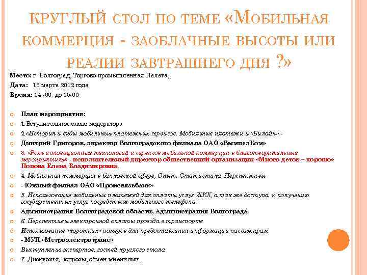 КРУГЛЫЙ СТОЛ ПО ТЕМЕ «МОБИЛЬНАЯ - ЗАОБЛАЧНЫЕ ВЫСОТЫ ИЛИ РЕАЛИИ ЗАВТРАШНЕГО ДНЯ ? »