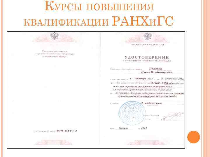 КУРСЫ ПОВЫШЕНИЯ КВАЛИФИКАЦИИ РАНХИГС 